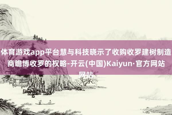 体育游戏app平台慧与科技晓示了收购收罗建树制造商瞻博收罗的权略-开云(中国)Kaiyun·官方网站