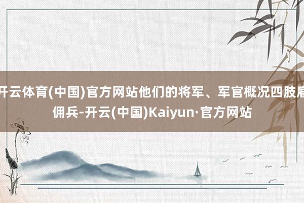 开云体育(中国)官方网站他们的将军、军官概况四肢雇佣兵-开云(中国)Kaiyun·官方网站