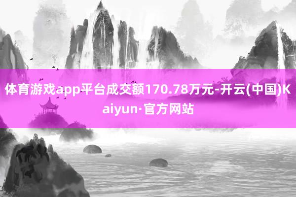 体育游戏app平台成交额170.78万元-开云(中国)Kaiyun·官方网站