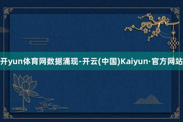 开yun体育网　　数据涌现-开云(中国)Kaiyun·官方网站