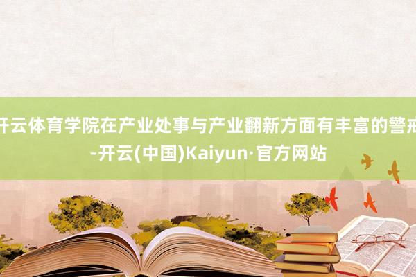 开云体育学院在产业处事与产业翻新方面有丰富的警戒-开云(中国)Kaiyun·官方网站