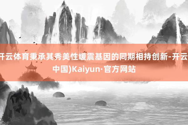 开云体育秉承其秀美性缓震基因的同期相持创新-开云(中国)Kaiyun·官方网站